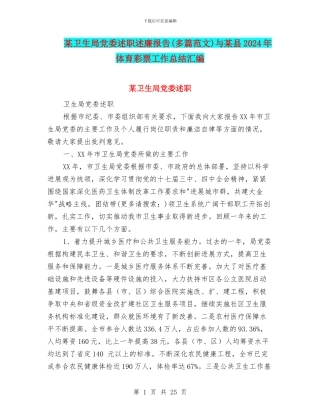 某卫生局党委述职述廉报告与某县2024年体育彩票工作总结汇编