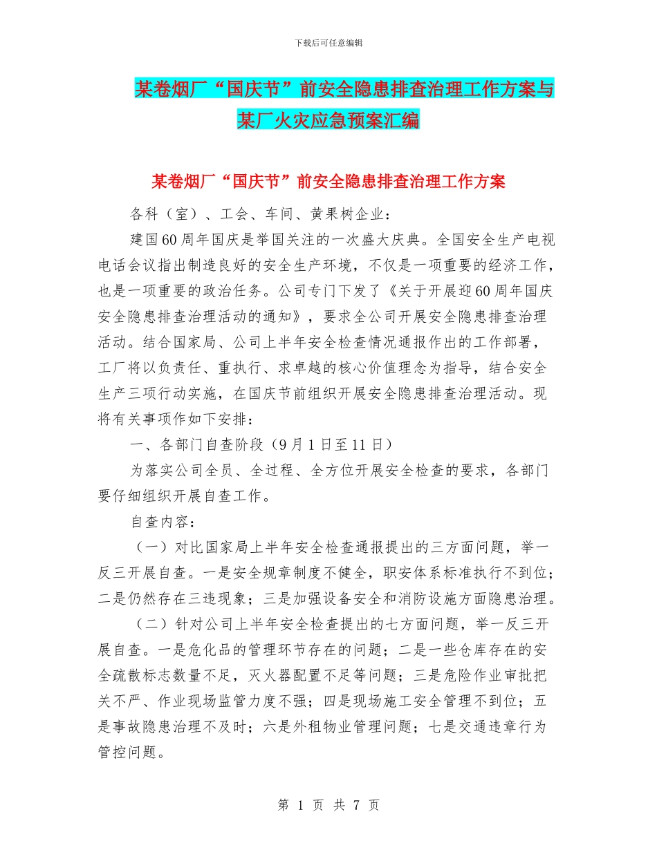 某卷烟厂“国庆节”前安全隐患排查治理工作方案与某厂火灾应急预案汇编_第1页