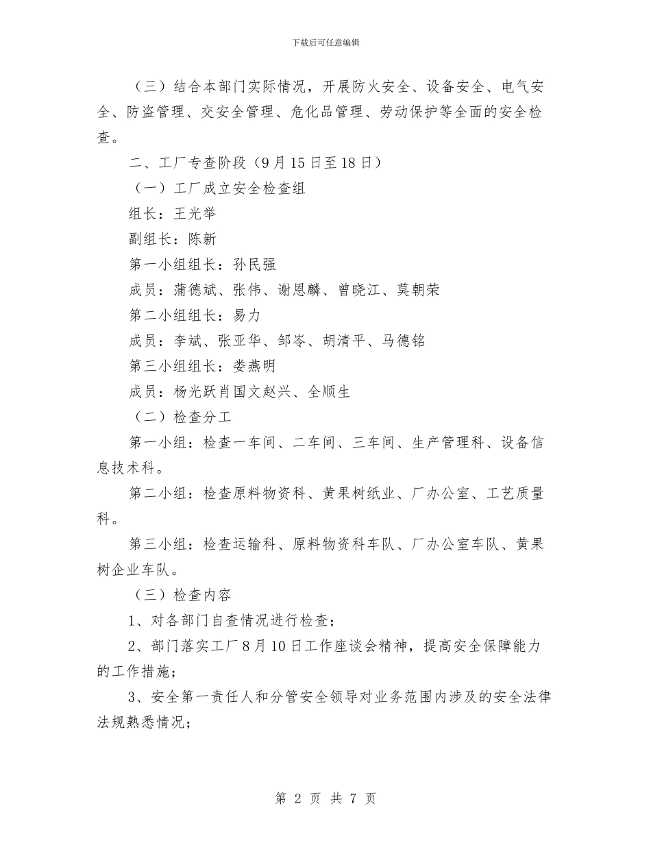 某卷烟厂“国庆节”前安全隐患排查治理工作方案与某厂火灾应急预案汇编_第2页