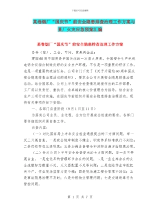 某卷烟厂“国庆节”前安全隐患排查治理工作方案与某厂火灾应急预案汇编