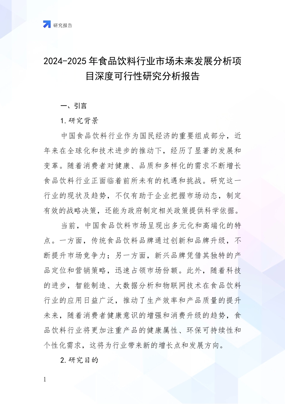 2024-2025年食品饮料行业市场未来发展分析项目深度可行性研究分析报告_第1页