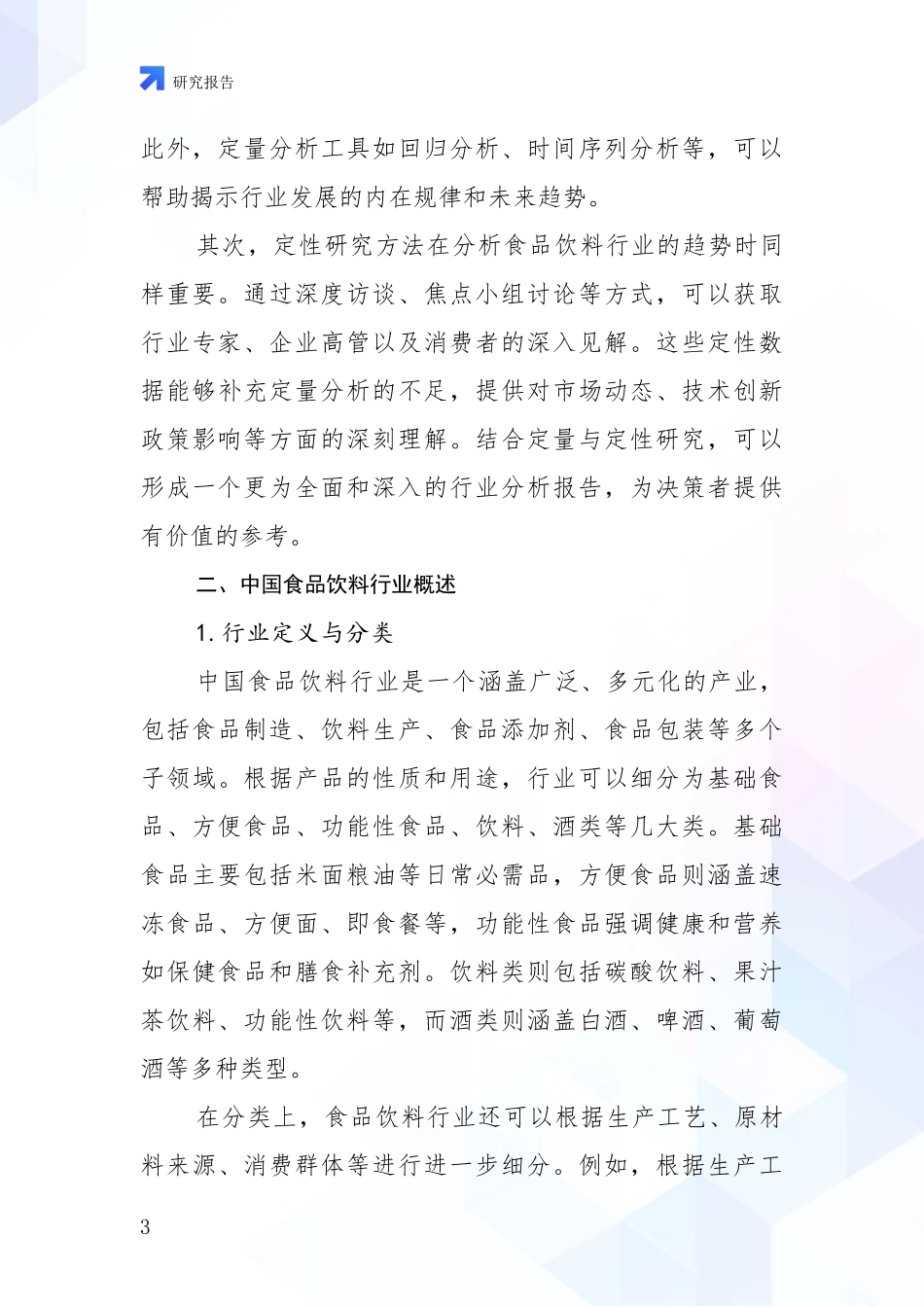 2024-2025年食品饮料行业市场未来发展分析项目深度可行性研究分析报告_第3页