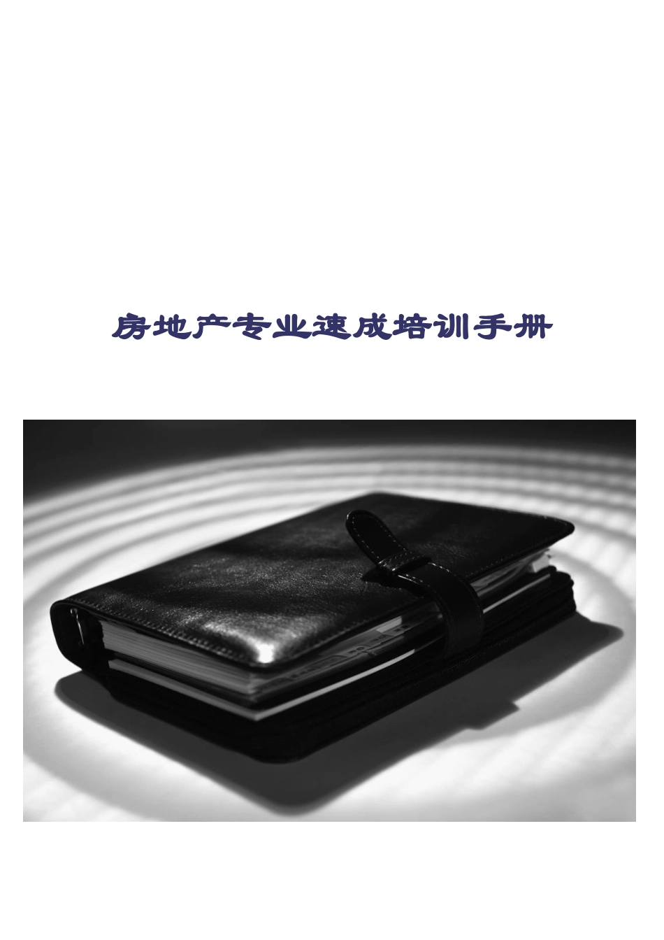 《房地产专业速成培训手册》_第1页