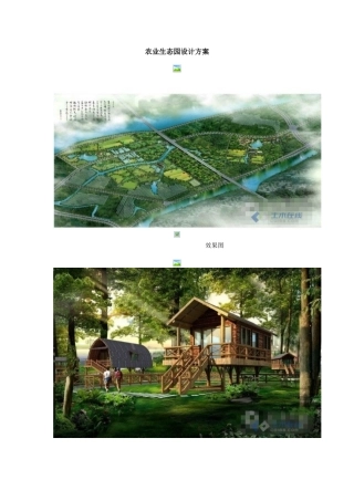 农业生态园设计方案
