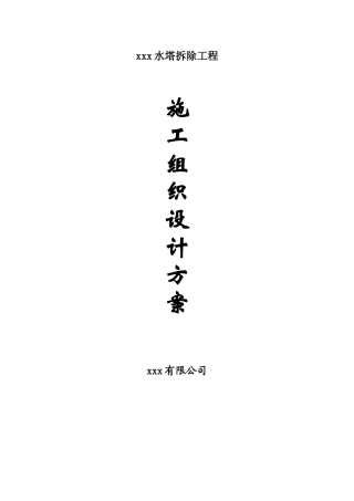 水塔拆除施工方案(DOC69页)
