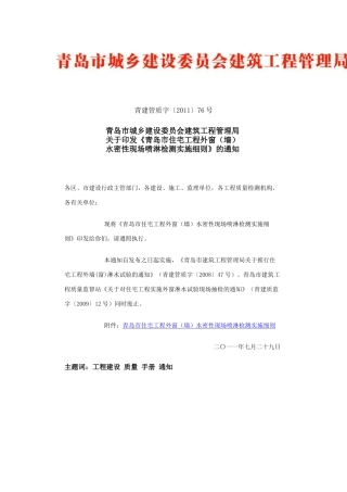 青岛市住宅工程外窗(墙)水密性实验