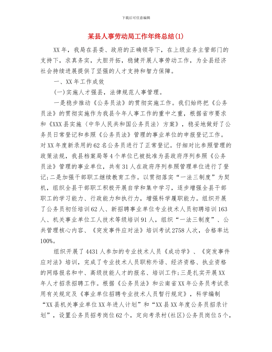 某厂年度安全工作计划与某县人事劳动局工作年终总结1汇编_第3页