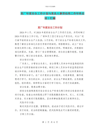 某厂年度安全工作计划与某县人事劳动局工作年终总结1汇编