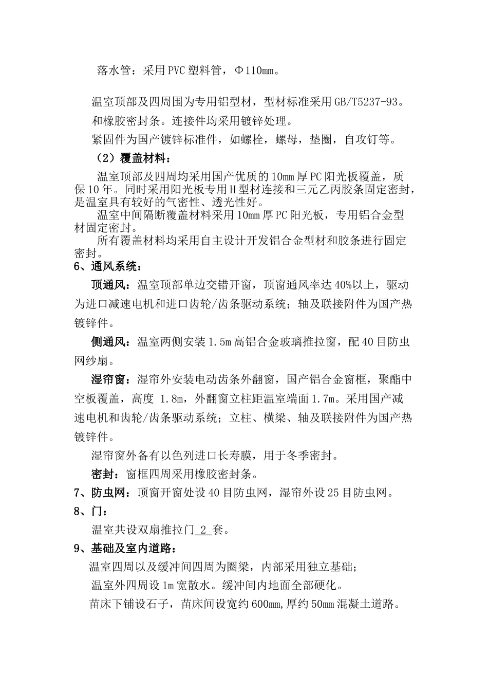 温室工程施工方案(DOC41页)_第2页