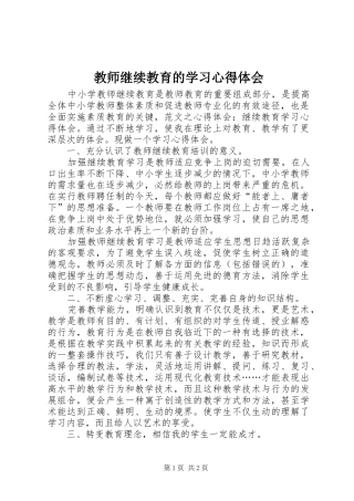 教师继续教育的学习心得体会