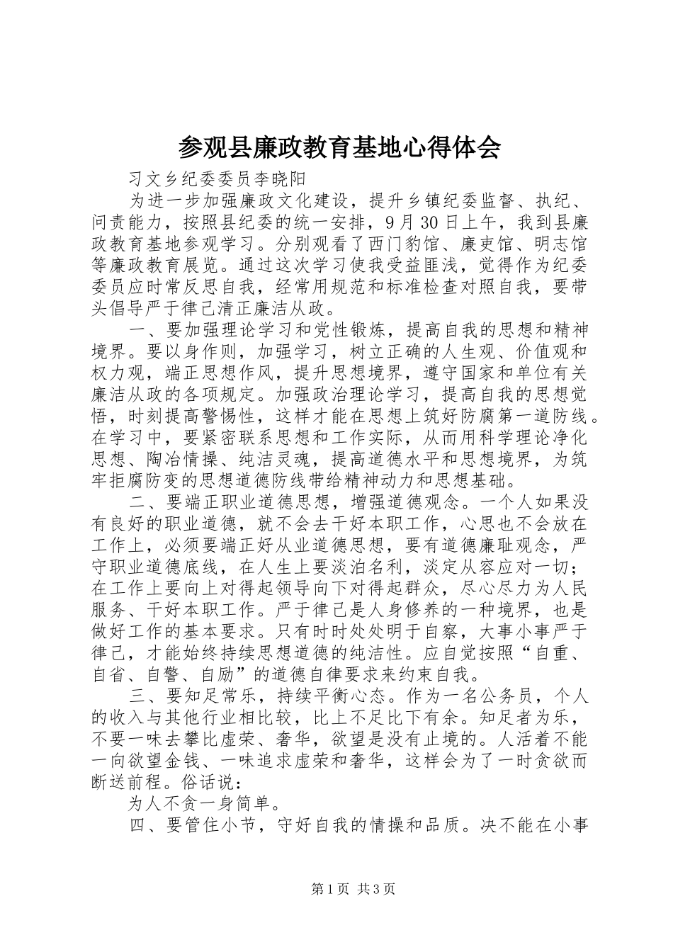 参观县廉政教育基地心得体会_第1页