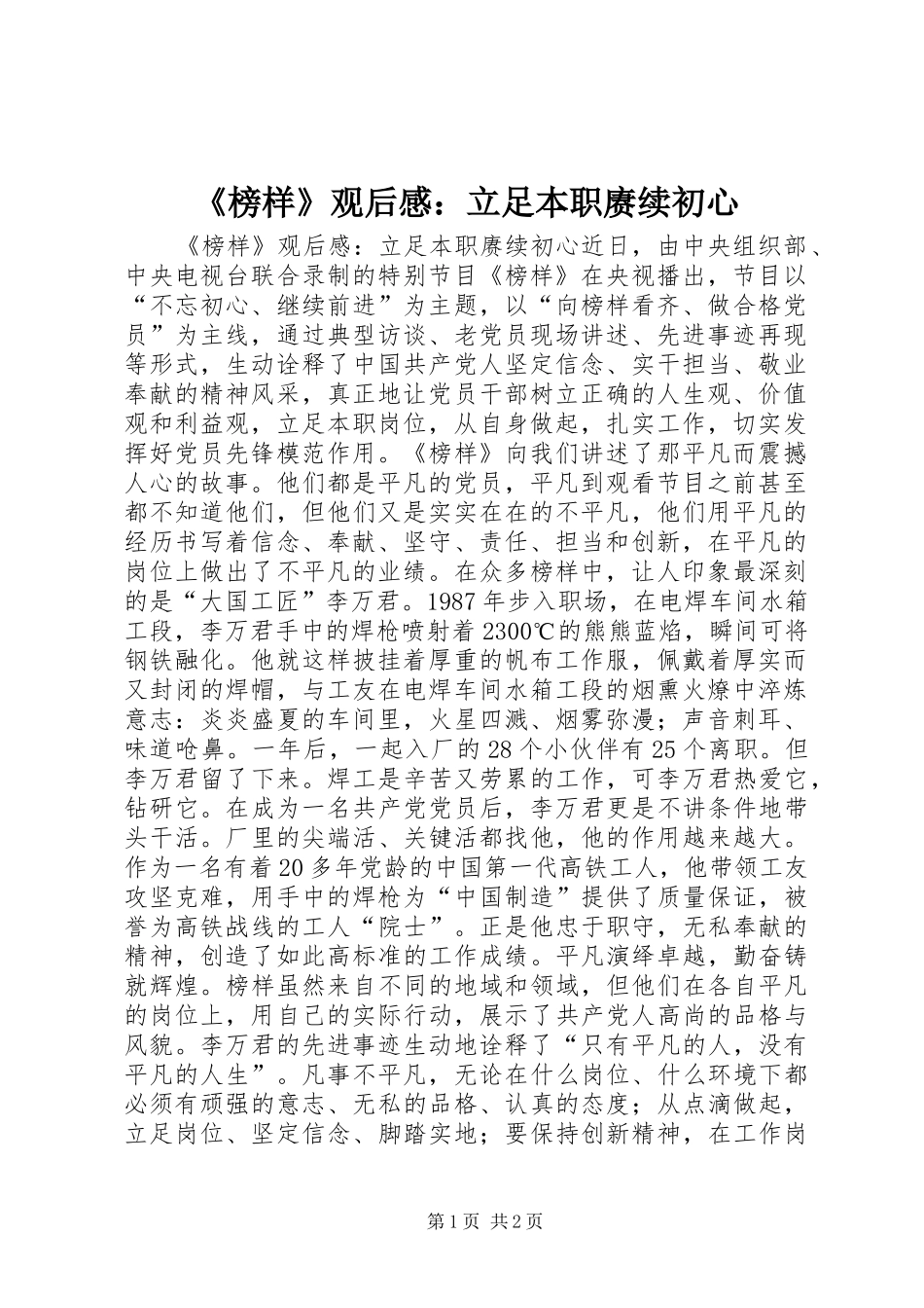 《榜样》观后感：立足本职赓续初心_第1页