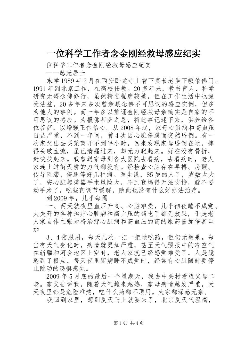 一位科学工作者念金刚经救母感应纪实_第1页