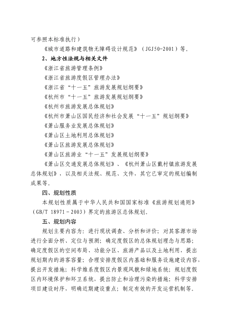 杭州仙女湖旅游度假区总体设施和规划_第2页