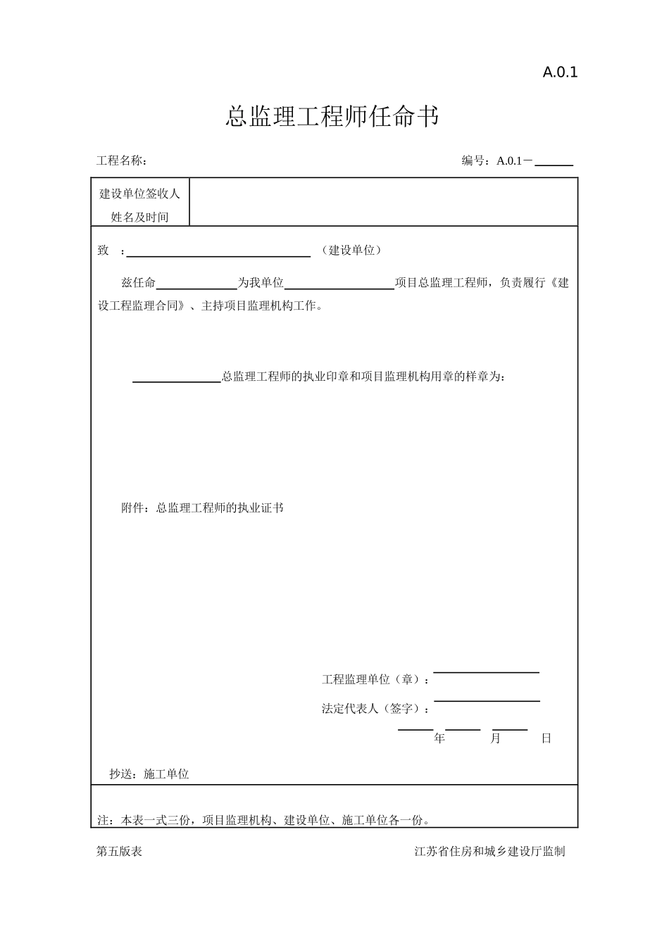 Word版(第五版)江苏省建设工程监理现场用表表格_第1页