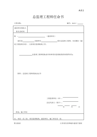 Word版(第五版)江苏省建设工程监理现场用表表格