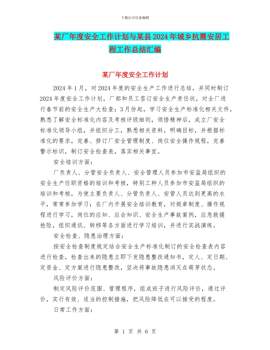 某厂年度安全工作计划与某县2024年城乡抗震安居工程工作总结汇编_第1页