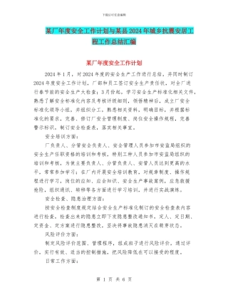 某厂年度安全工作计划与某县2024年城乡抗震安居工程工作总结汇编