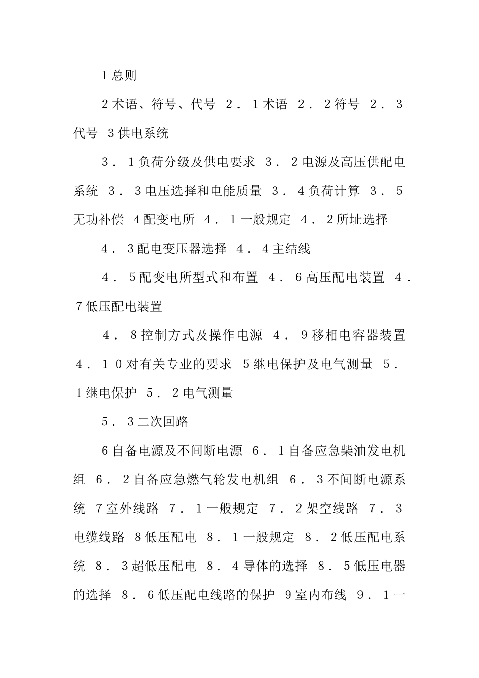 民用建筑电气设计规范(JGJT16-92)(DOC53页)_第2页