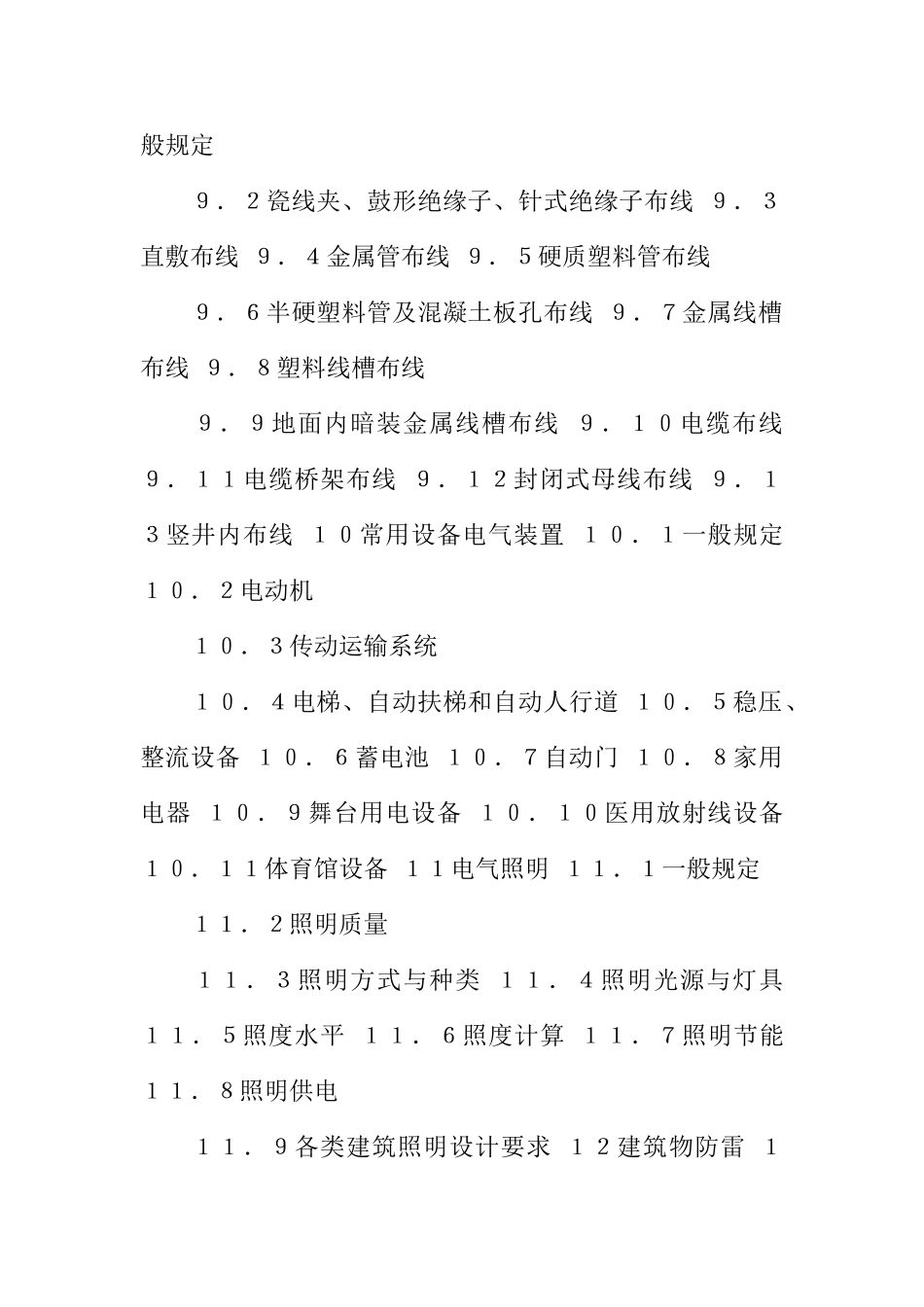 民用建筑电气设计规范(JGJT16-92)(DOC53页)_第3页