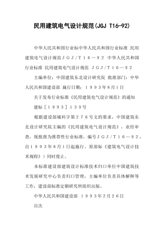 民用建筑电气设计规范(JGJT16-92)(DOC53页)