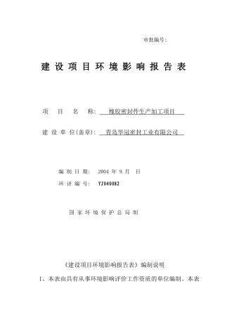青岛华冠密封工业有限公司橡胶密封件生产加工项目建设项目环境影响