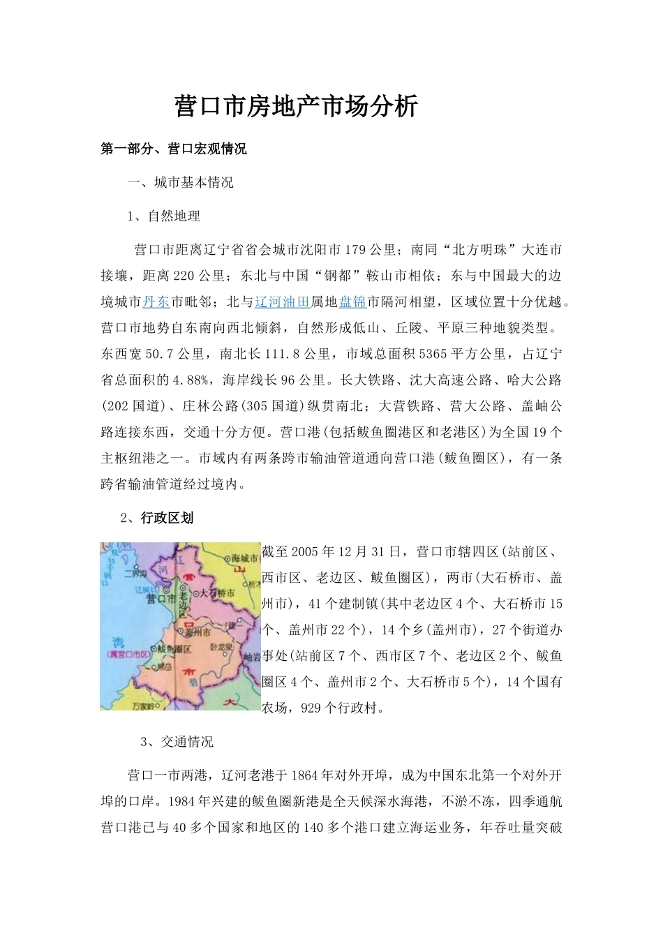 营口房地产调研分析_第1页