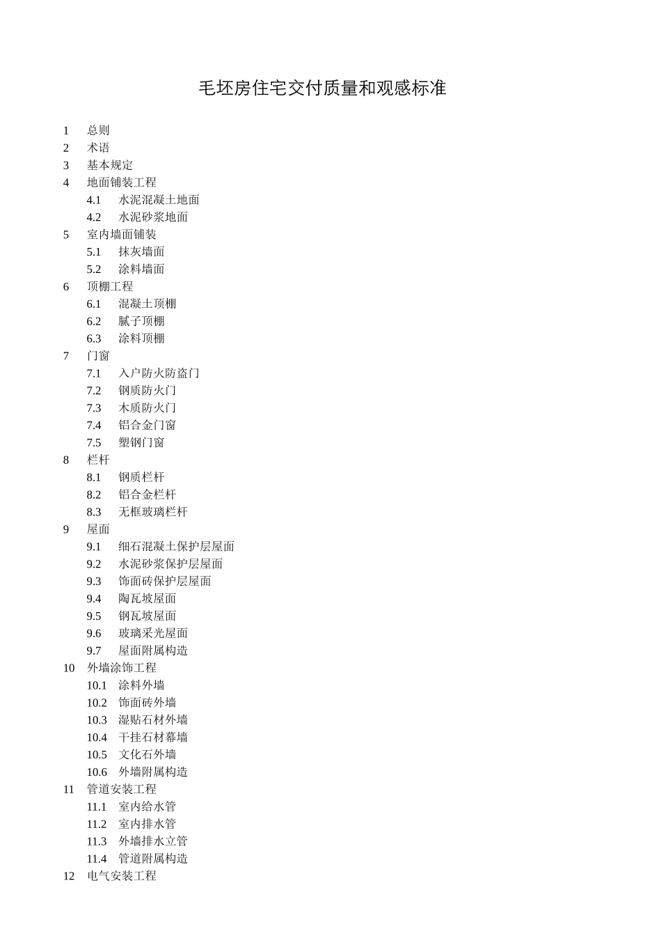 毛坯房住宅交付质量和观感标准(某地产集团)_第1页