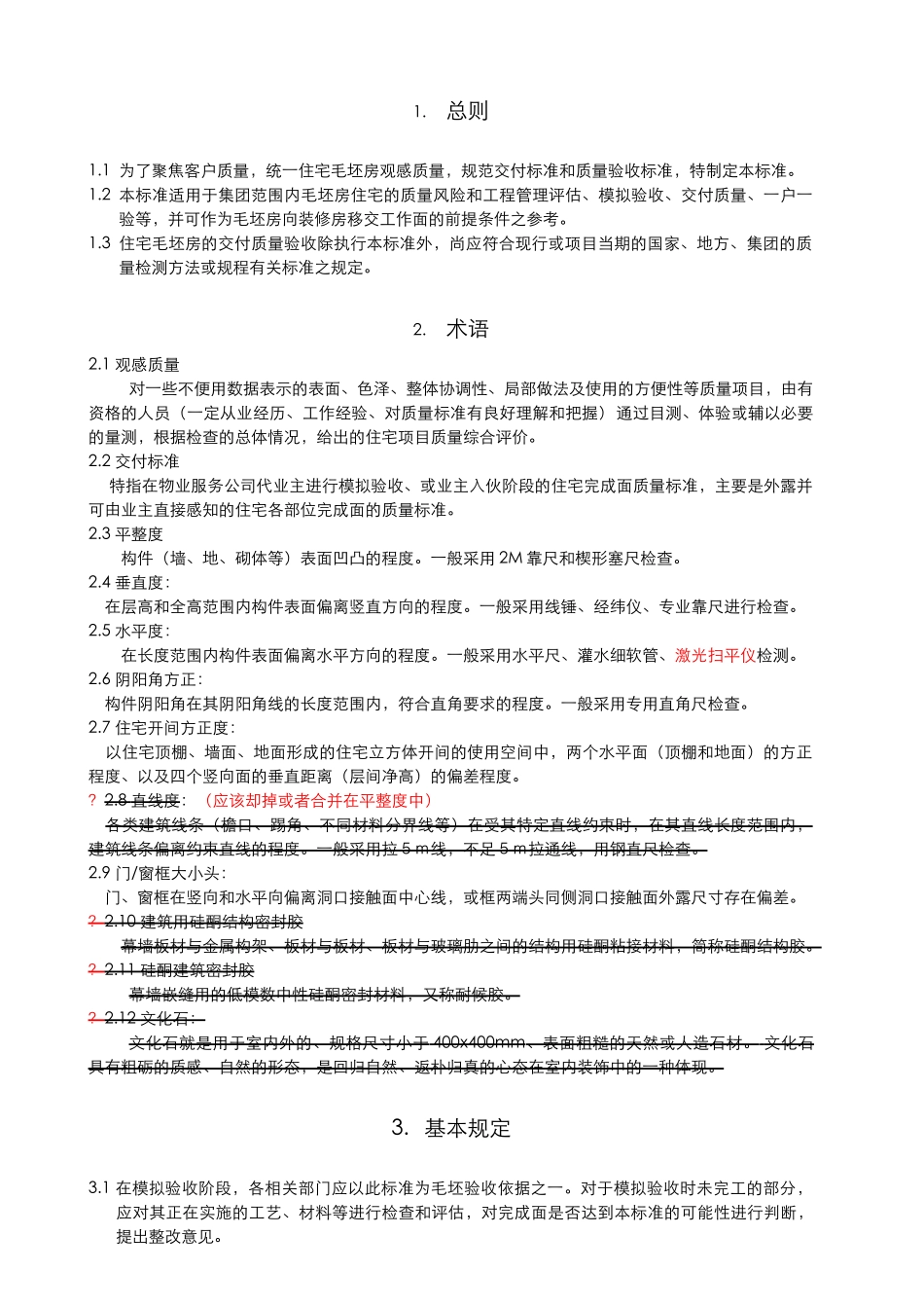 毛坯房住宅交付质量和观感标准(某地产集团)_第3页