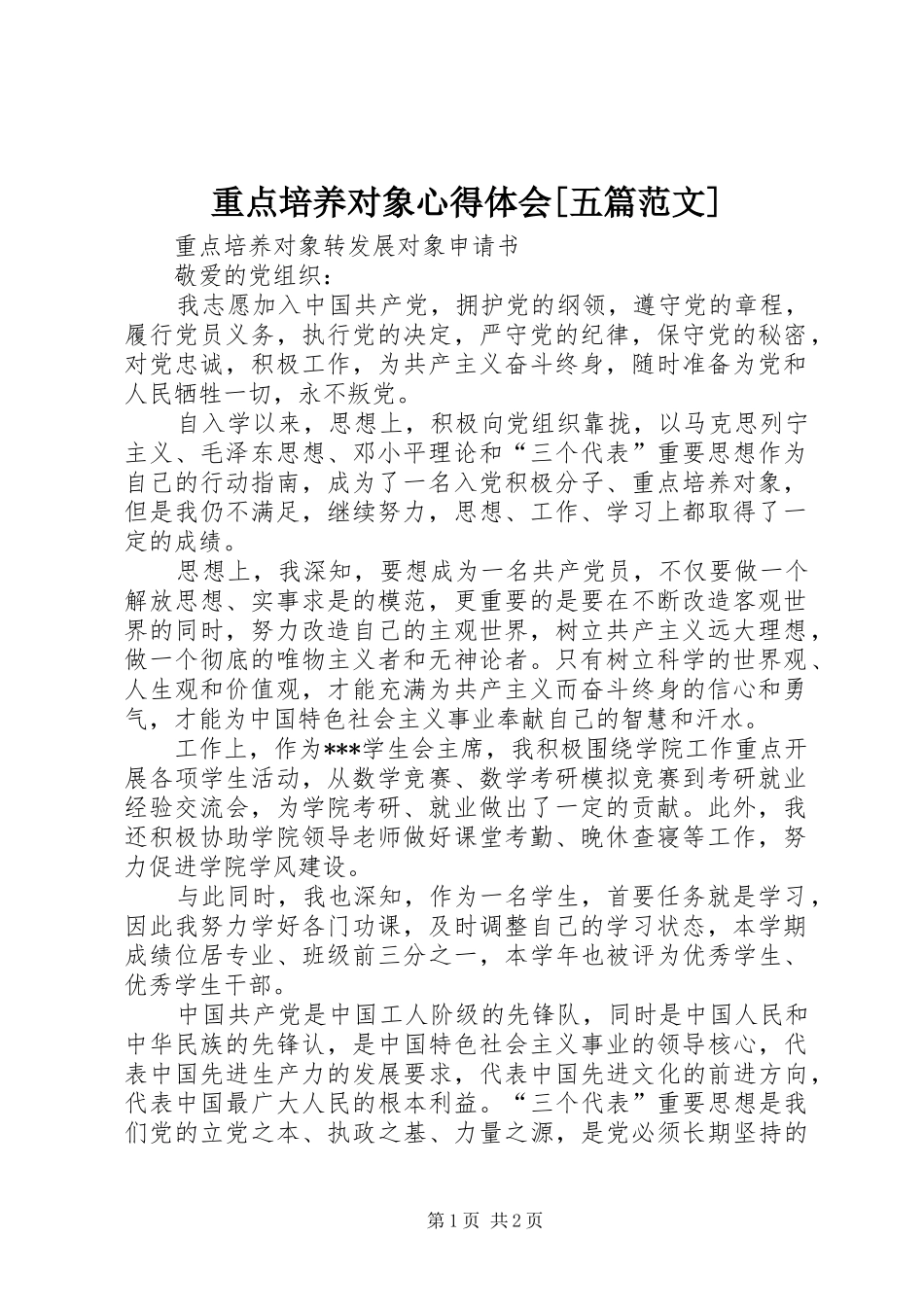 重点培养对象心得体会[五篇范文]_第1页