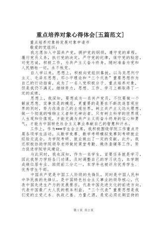 重点培养对象心得体会[五篇范文]