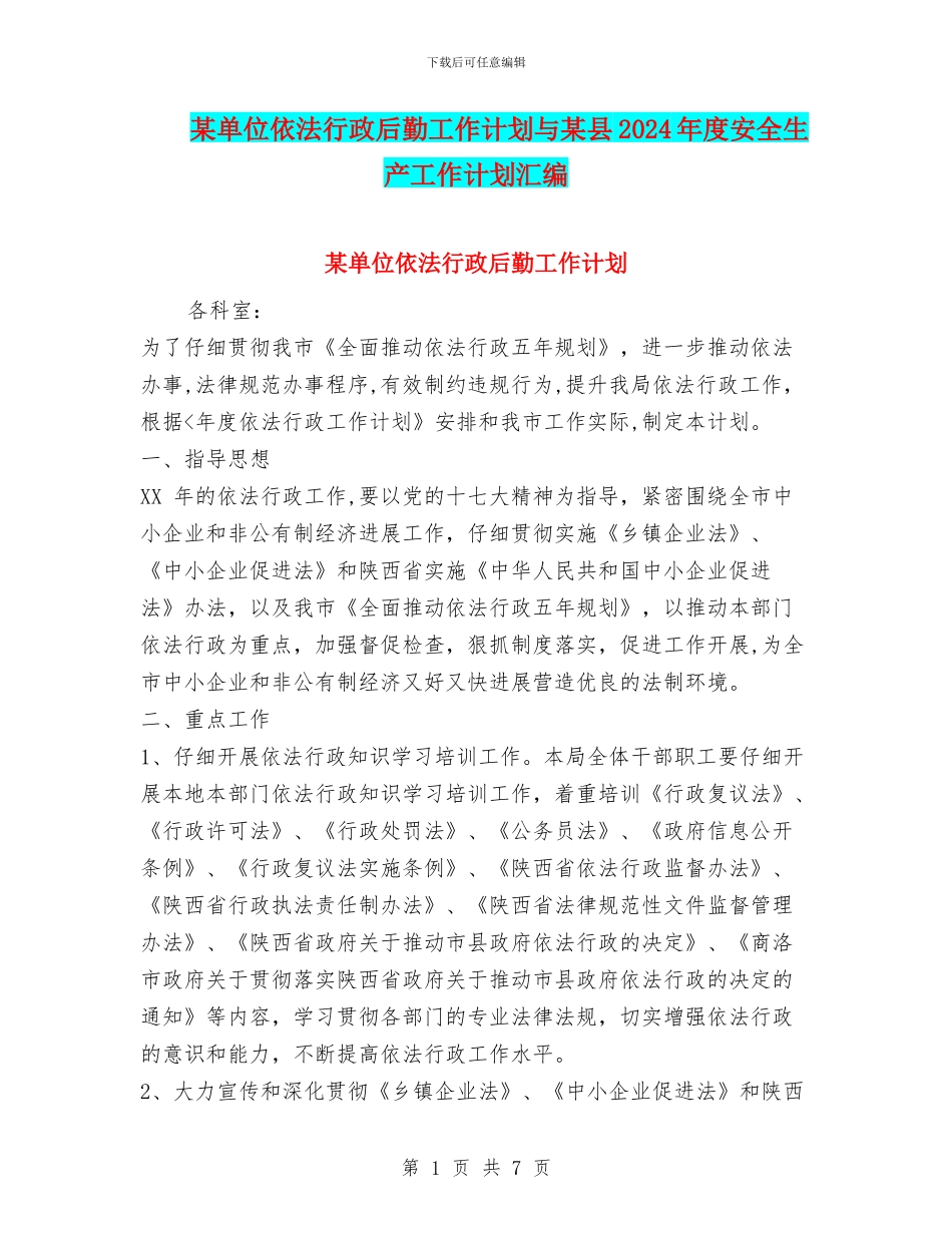 某单位依法行政后勤工作计划与某县2024年度安全生产工作计划汇编_第1页