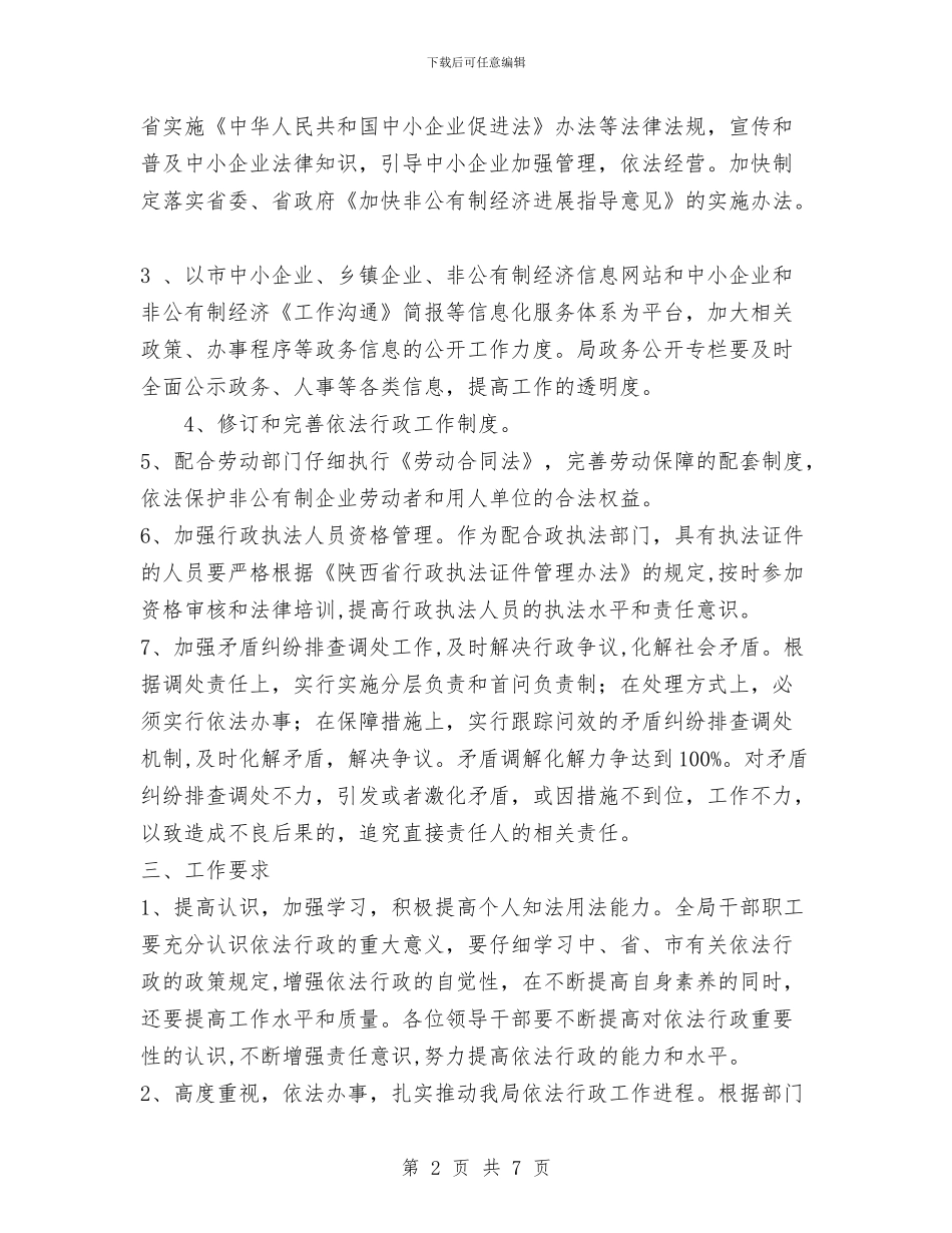 某单位依法行政后勤工作计划与某县2024年度安全生产工作计划汇编_第2页