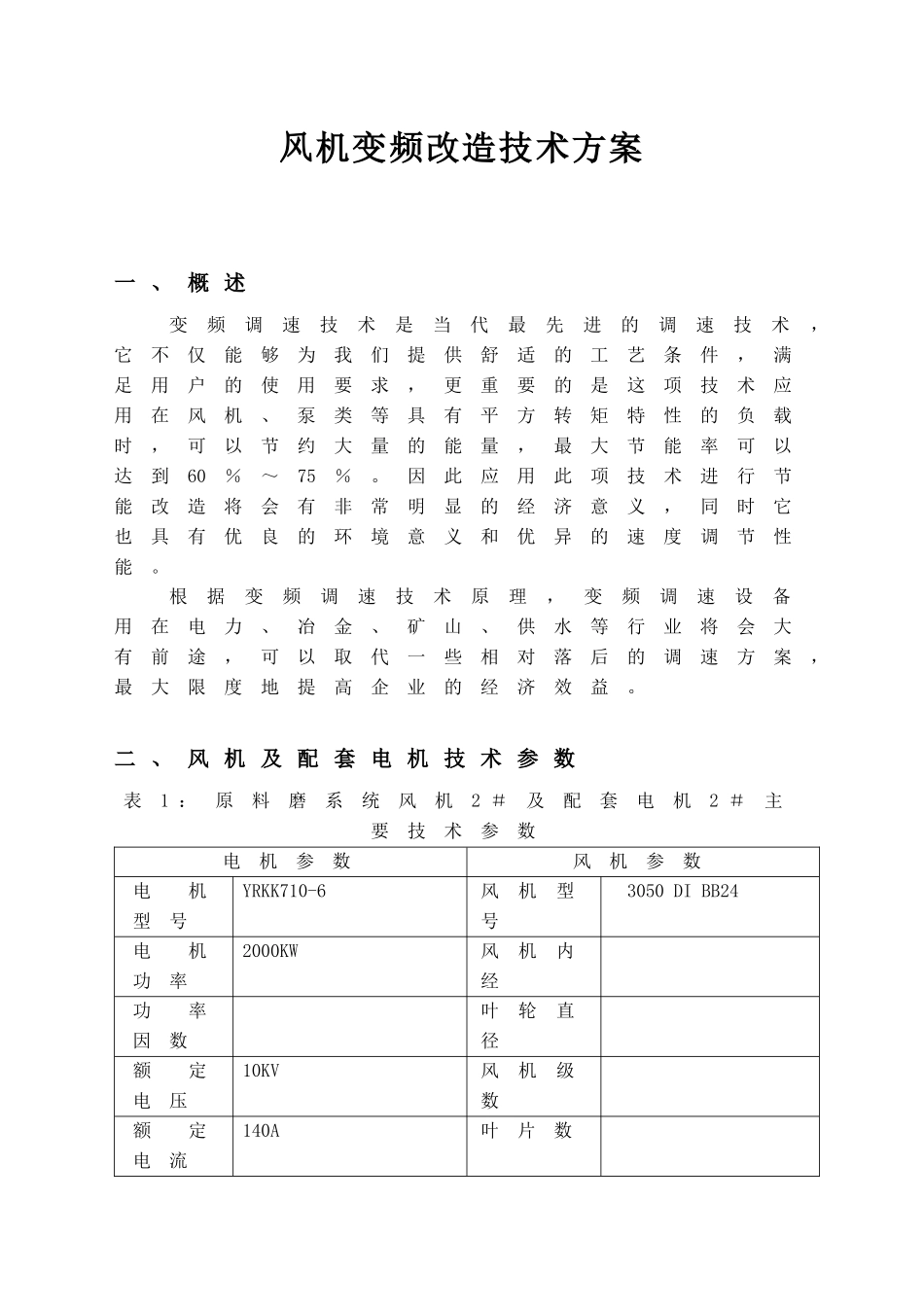 10KV矿业风机变频改造技术方案_第2页