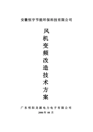 10KV矿业风机变频改造技术方案