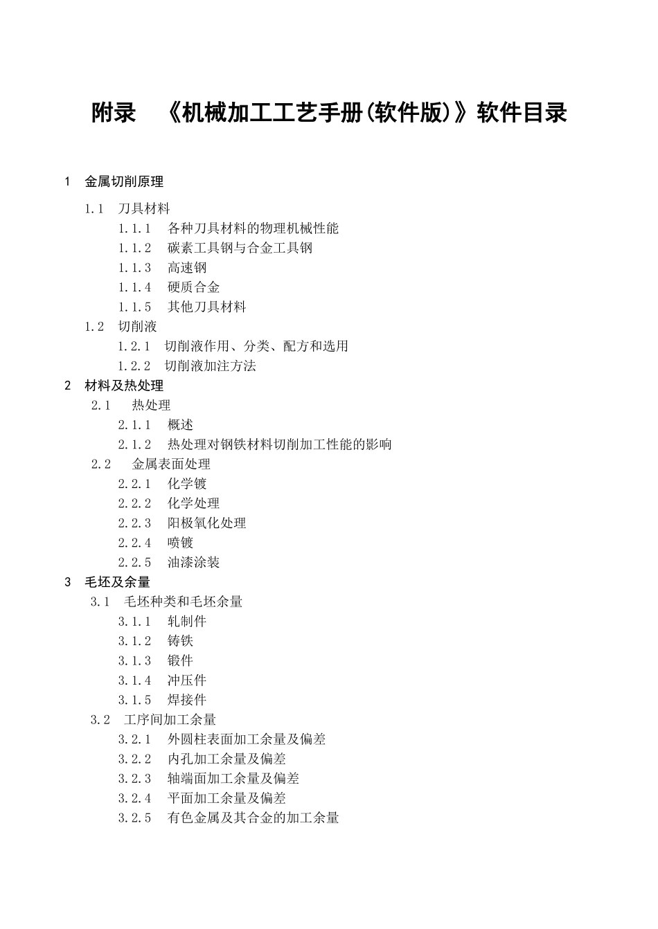 机械加工工艺手册附录_第1页