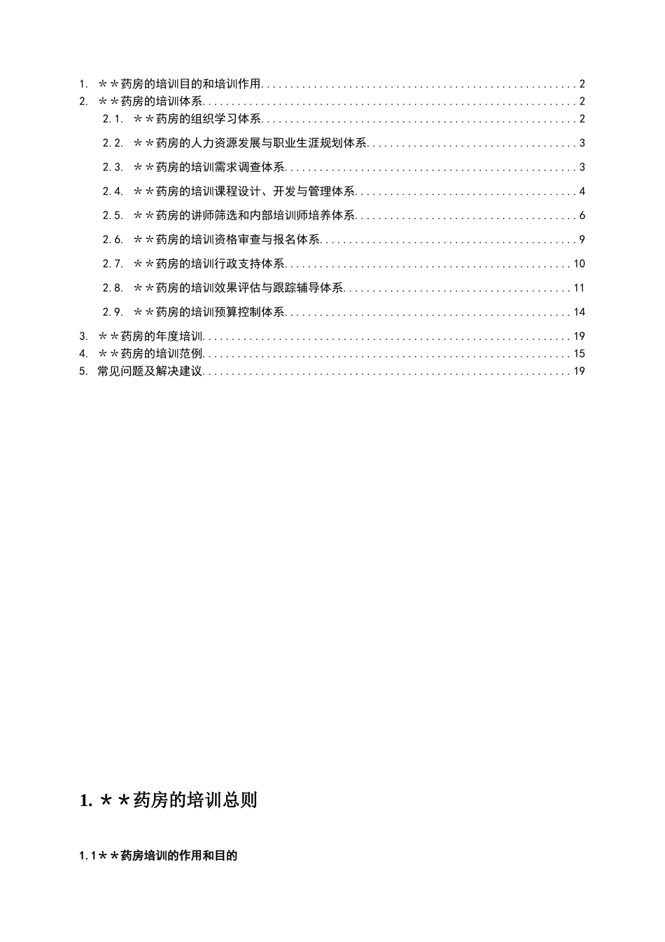 药店培训制度体系_第3页