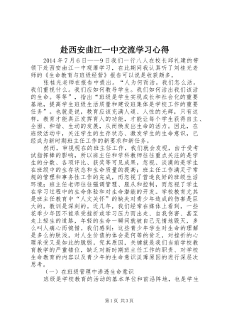 赴西安曲江一中交流学习心得