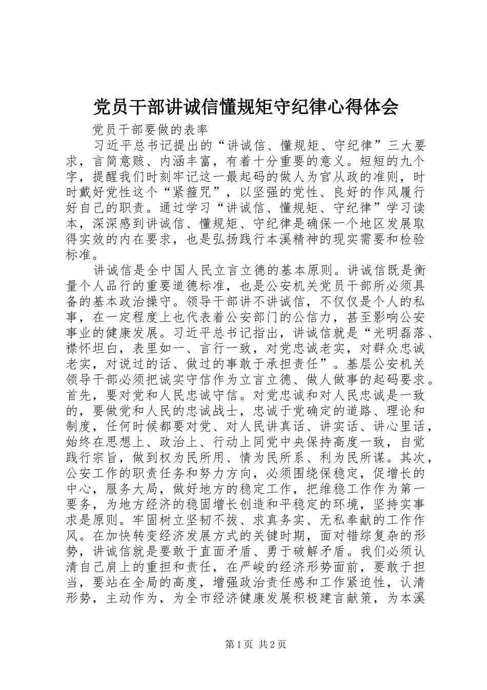 党员干部讲诚信懂规矩守纪律心得体会_第1页
