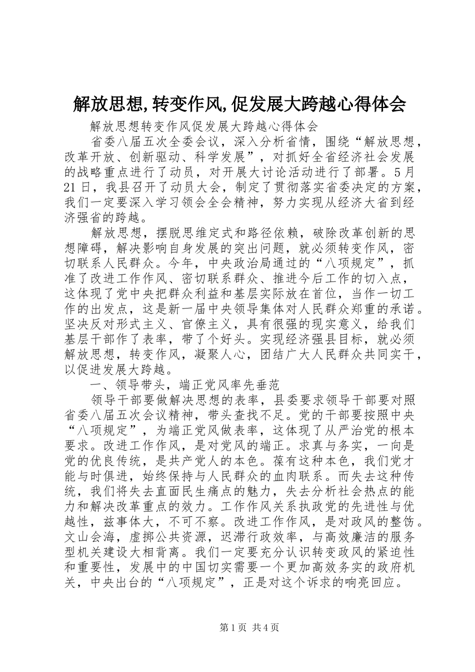 解放思想,转变作风,促发展大跨越心得体会_第1页