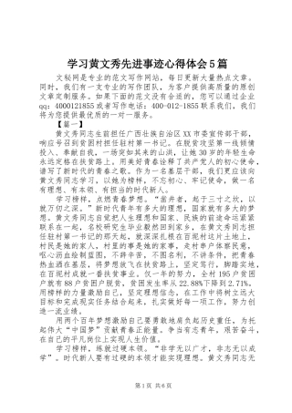 学习黄文秀先进事迹心得体会5篇