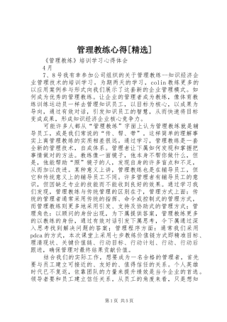 管理教练心得[精选]