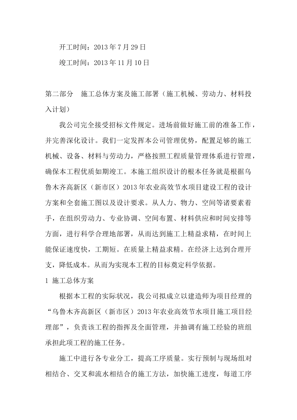 农业高效节水灌溉技术标(施工方案)_第2页