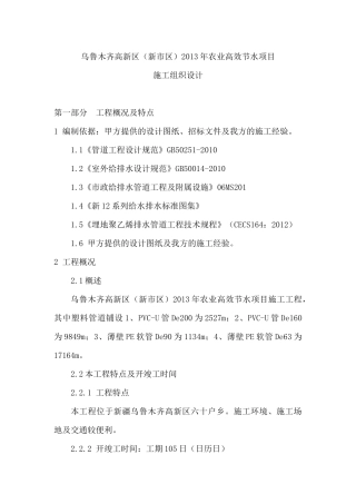 农业高效节水灌溉技术标(施工方案)