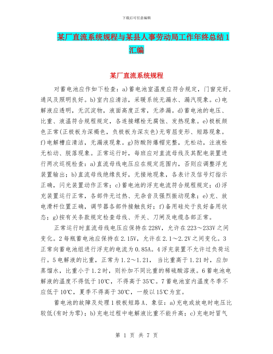 某厂直流系统规程与某县人事劳动局工作年终总结1汇编_第1页