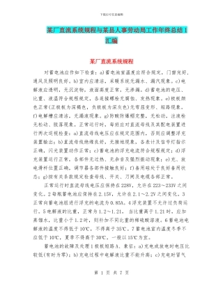 某厂直流系统规程与某县人事劳动局工作年终总结1汇编