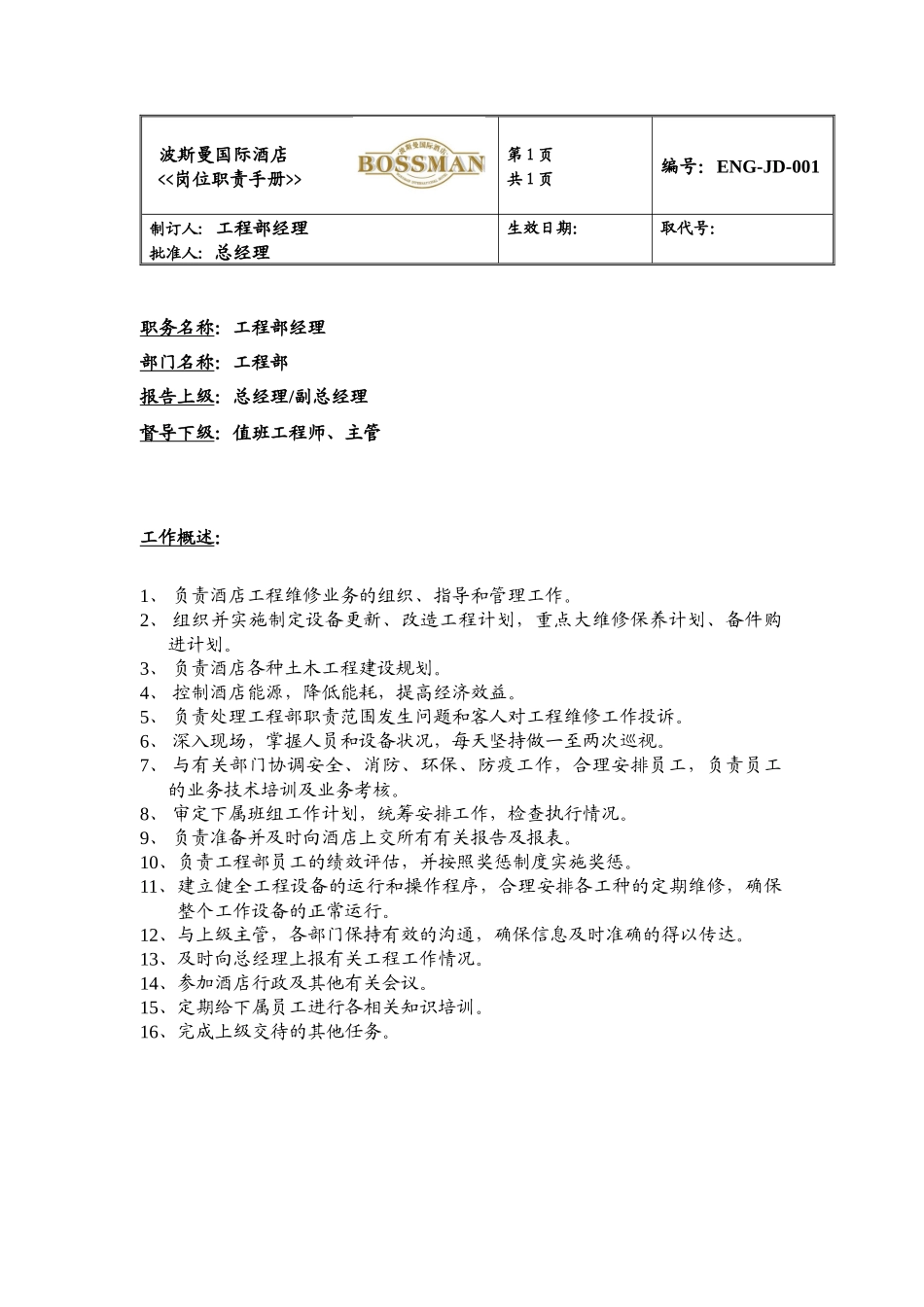 ajv_1125_某知名酒店工程部岗位职责手册_第1页