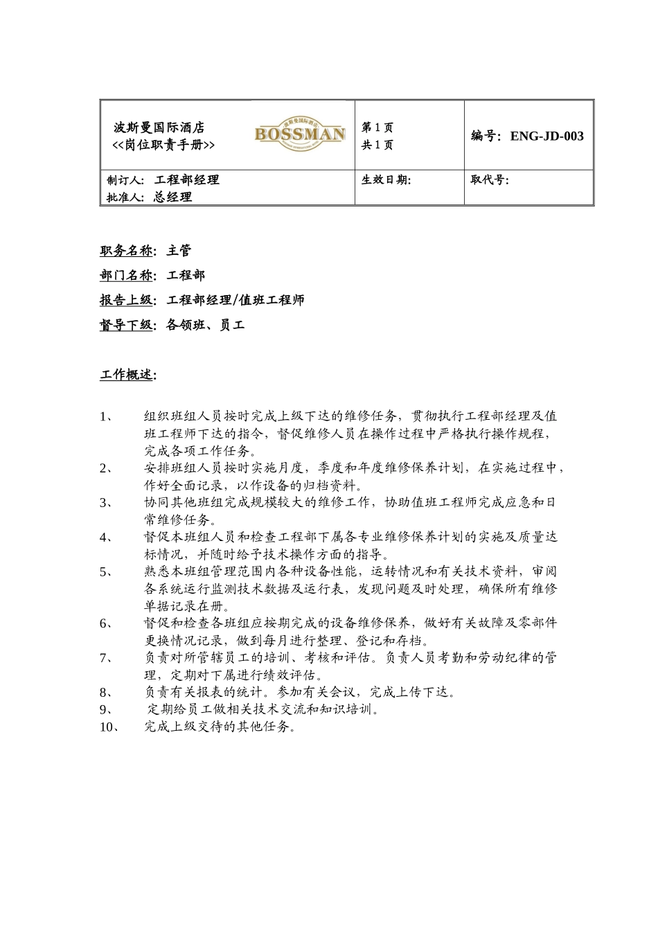 ajv_1125_某知名酒店工程部岗位职责手册_第3页
