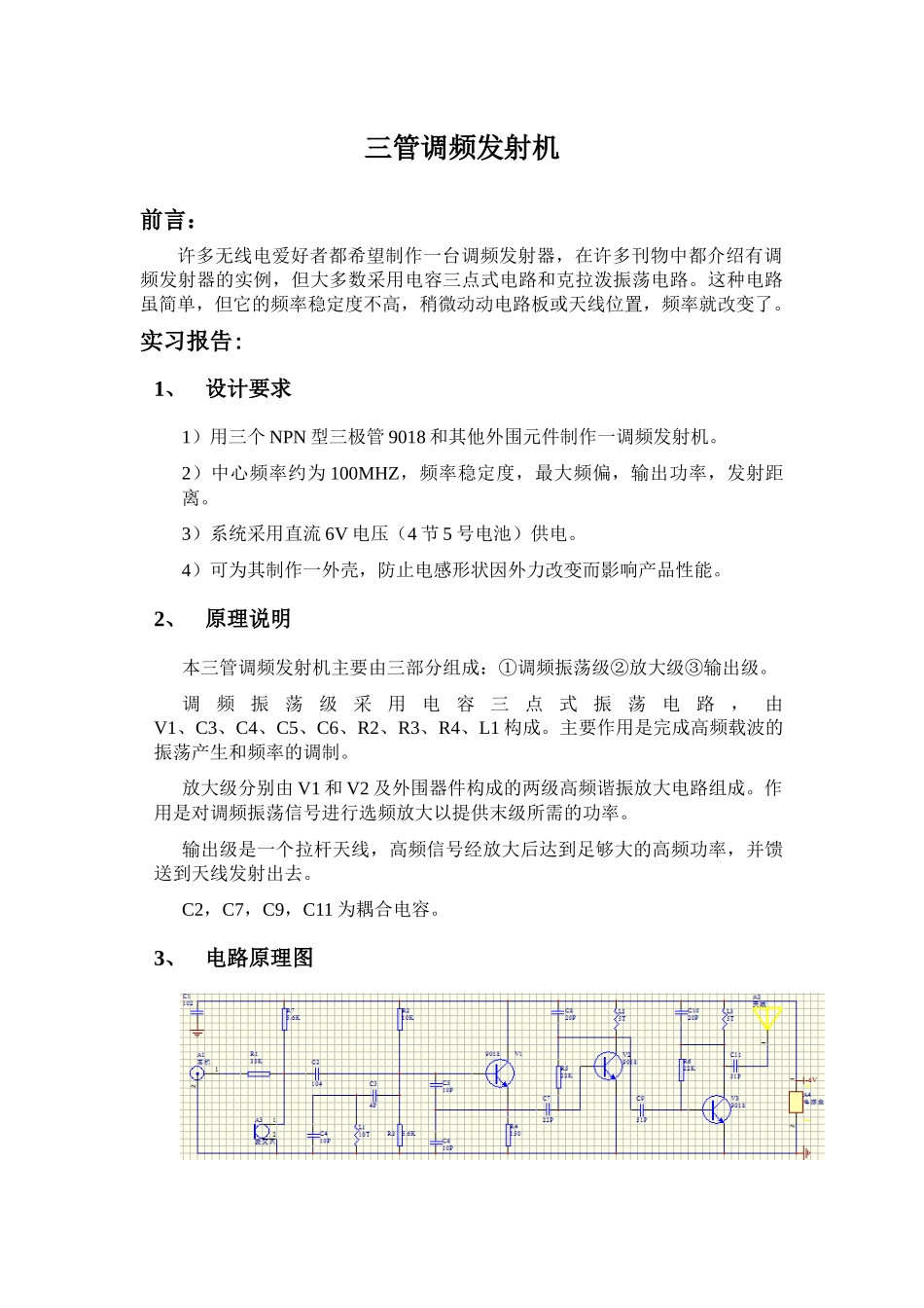 三管调频发射机-高频电子线路课程设计报告_第3页