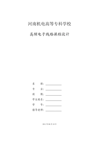 三管调频发射机-高频电子线路课程设计报告